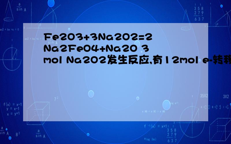 Fe2O3+3Na2O2=2Na2FeO4+Na2O 3mol Na2O2发生反应,有12mol e-转移 对否?能不能