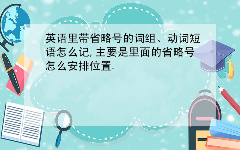 英语里带省略号的词组、动词短语怎么记,主要是里面的省略号怎么安排位置.