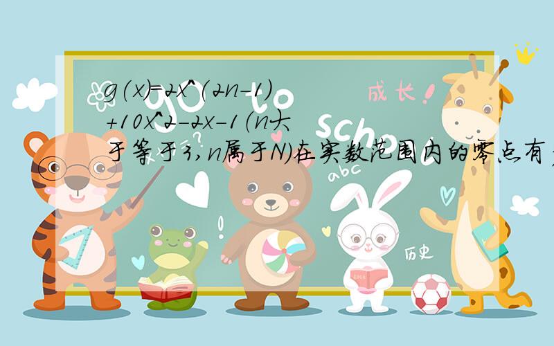 g(x)=2x^(2n-1)+10x^2-2x-1（n大于等于3,n属于N）在实数范围内的零点有多少个