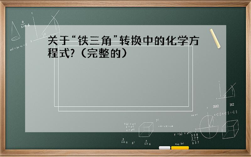 关于“铁三角”转换中的化学方程式?（完整的）