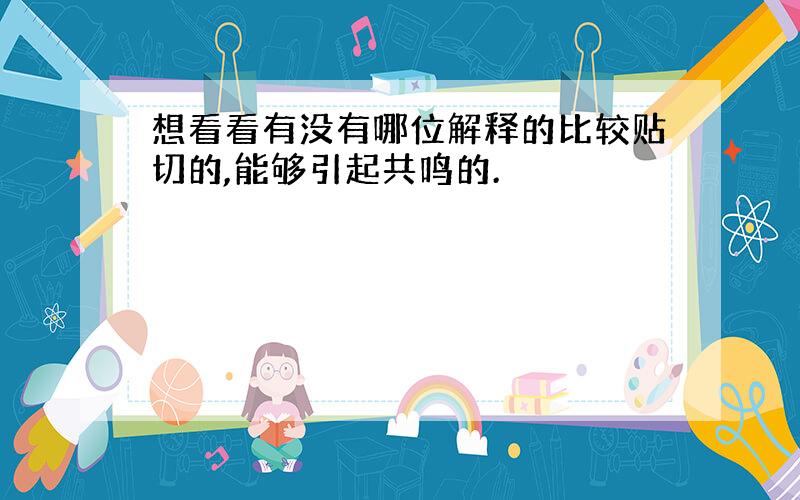 想看看有没有哪位解释的比较贴切的,能够引起共鸣的.