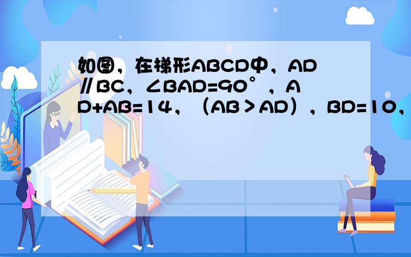 如图，在梯形ABCD中，AD∥BC，∠BAD=90°，AD+AB=14，（AB＞AD），BD=10，BD=DC，E、F分