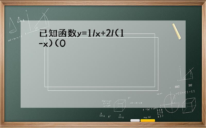 已知函数y=1/x+2/(1-x)(0