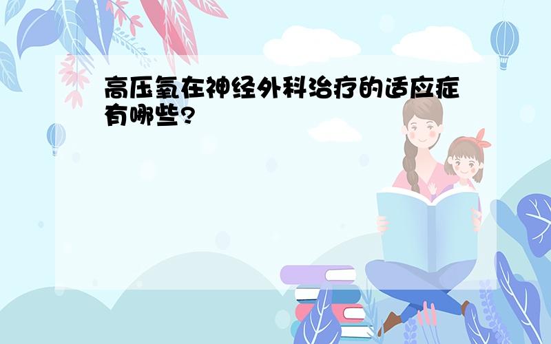 高压氧在神经外科治疗的适应症有哪些?