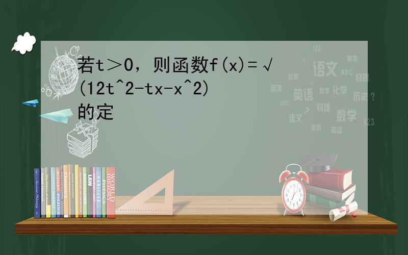 若t＞0，则函数f(x)=√(12t^2-tx-x^2)的定