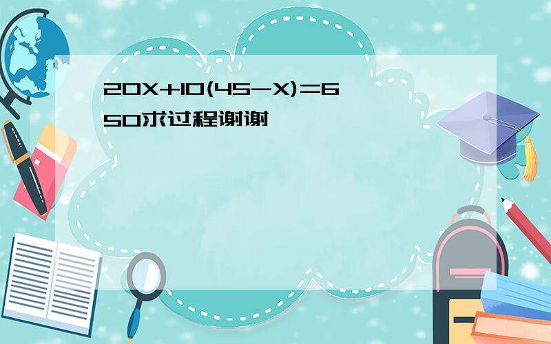 20X+10(45-X)=650求过程谢谢