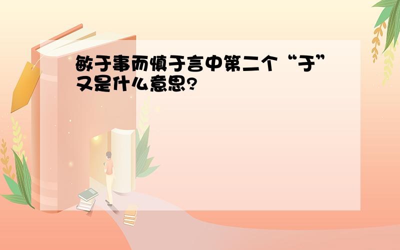 敏于事而慎于言中第二个“于”又是什么意思?