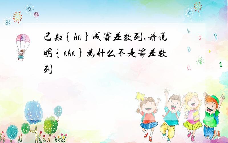 已知{An}成等差数列,请说明{nAn}为什么不是等差数列