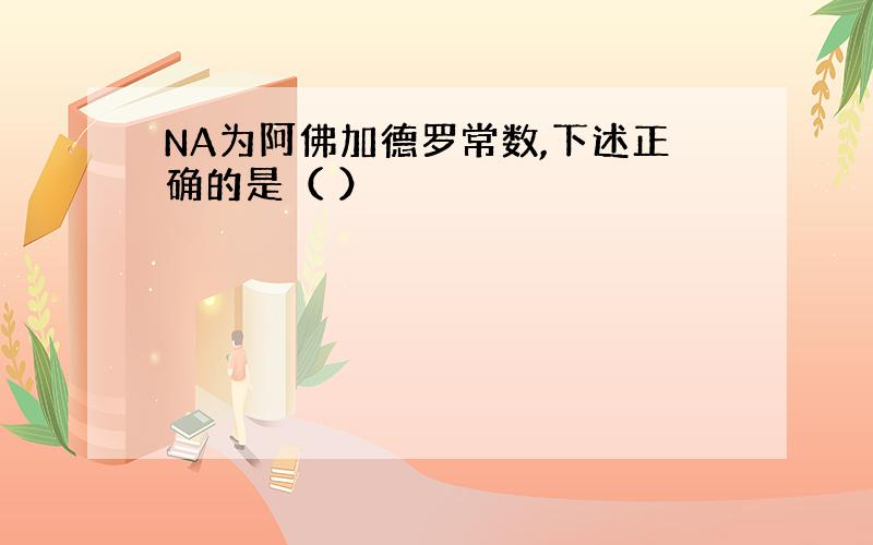 NA为阿佛加德罗常数,下述正确的是（ ）