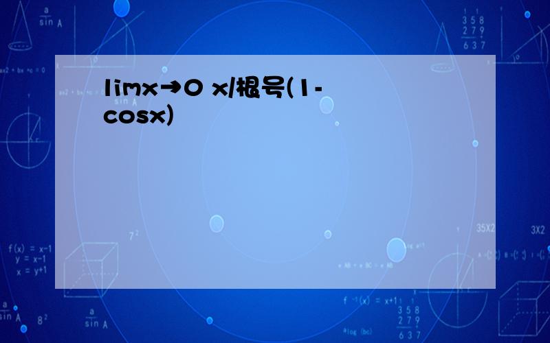 limx→0 x/根号(1-cosx)