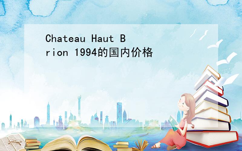 Chateau Haut Brion 1994的国内价格