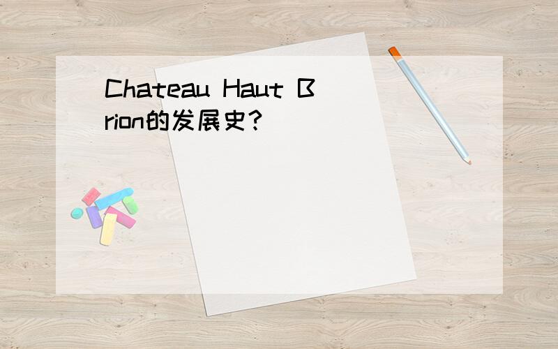 Chateau Haut Brion的发展史?