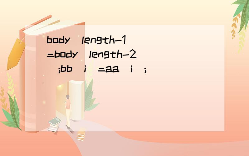 body[length-1]=body[length-2];bb[i]=aa[i];