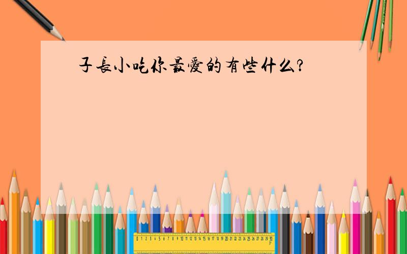 子长小吃你最爱的有些什么?