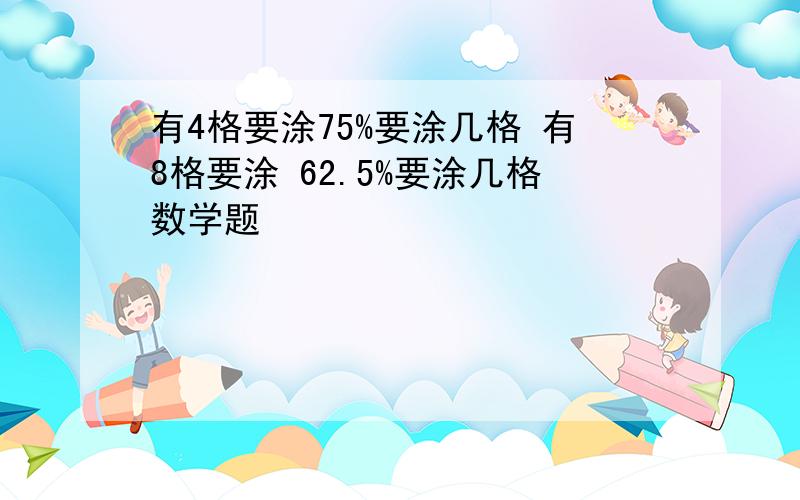 有4格要涂75%要涂几格 有8格要涂 62.5%要涂几格数学题