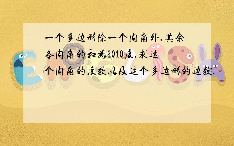 一个多边形除一个内角外,其余各内角的和为2010度.求这个内角的度数以及这个多边形的边数.