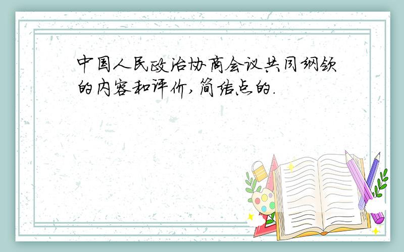 中国人民政治协商会议共同纲领的内容和评价,简洁点的.