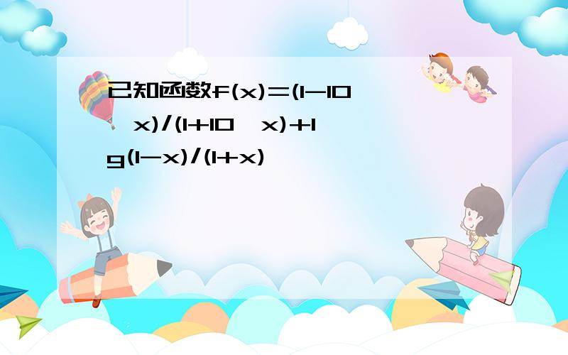 已知函数f(x)=(1-10^x)/(1+10^x)+lg(1-x)/(1+x)