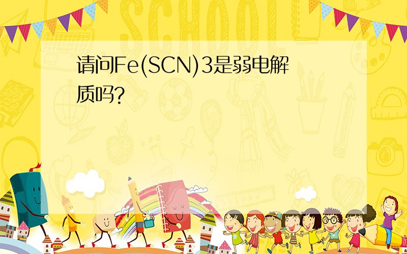 请问Fe(SCN)3是弱电解质吗?