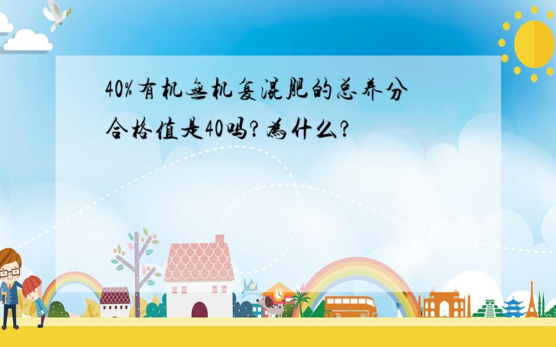 40%有机无机复混肥的总养分合格值是40吗?为什么?