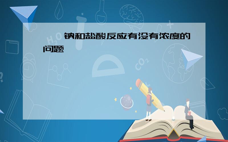 苯酚钠和盐酸反应有没有浓度的问题