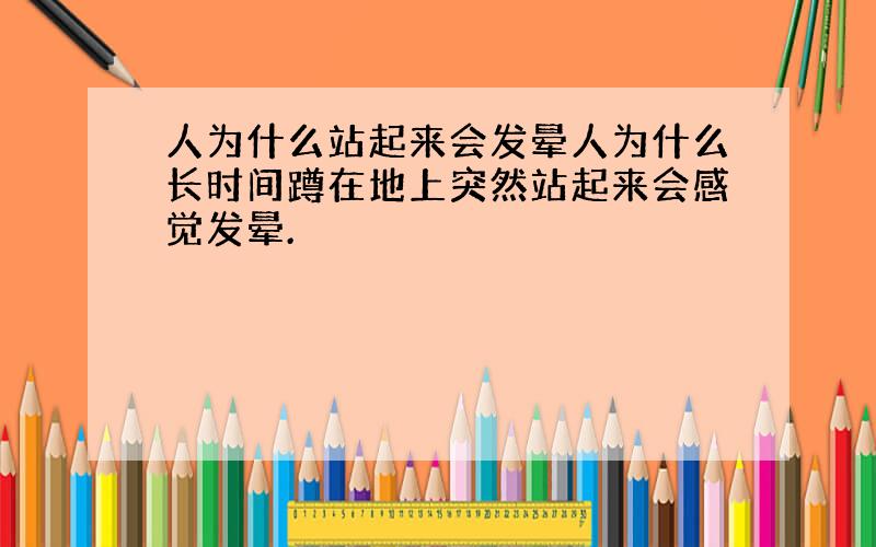 人为什么站起来会发晕人为什么长时间蹲在地上突然站起来会感觉发晕.