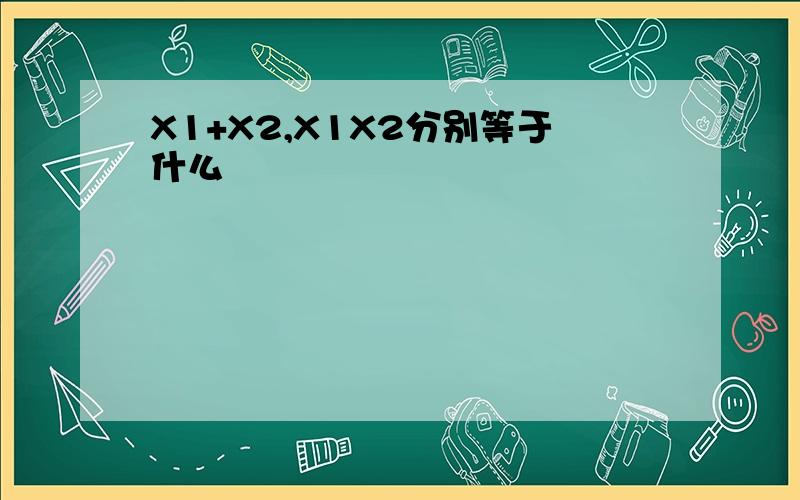 X1+X2,X1X2分别等于什么