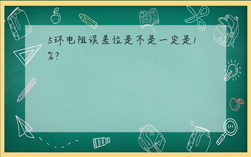 5环电阻误差位是不是一定是1%?