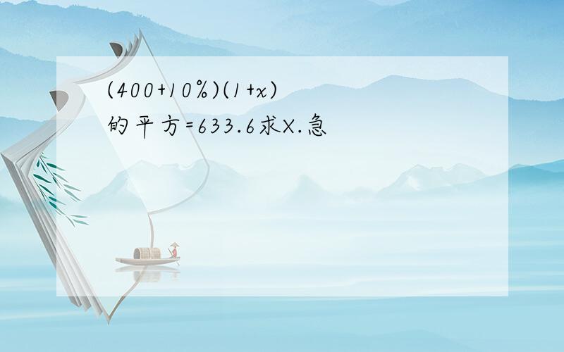 (400+10%)(1+x)的平方=633.6求X.急