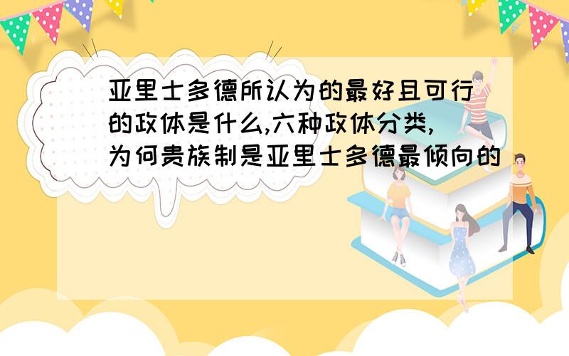 亚里士多德所认为的最好且可行的政体是什么,六种政体分类,为何贵族制是亚里士多德最倾向的