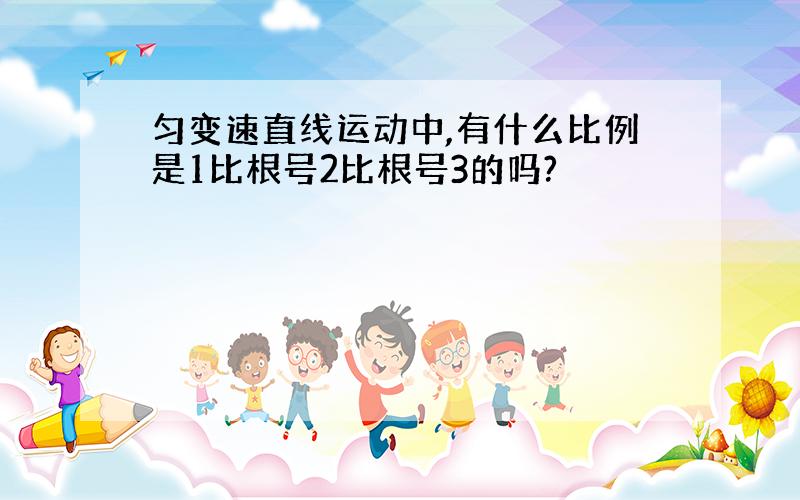 匀变速直线运动中,有什么比例是1比根号2比根号3的吗?