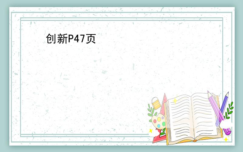 创新P47页