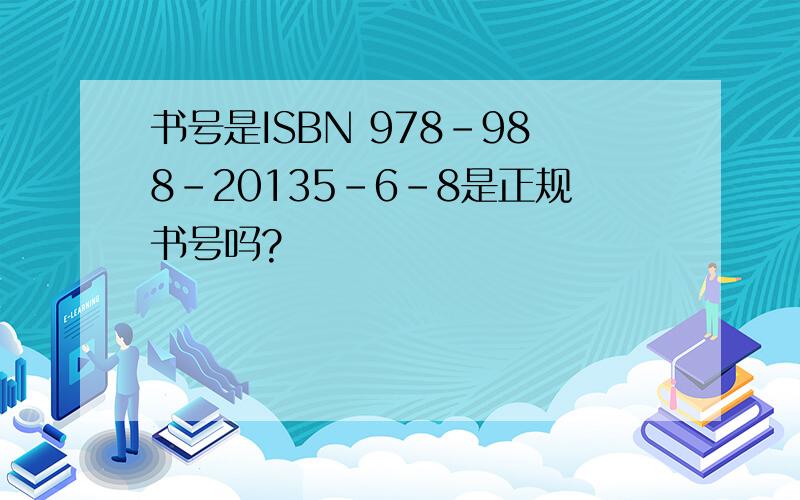 书号是ISBN 978-988-20135-6-8是正规书号吗?