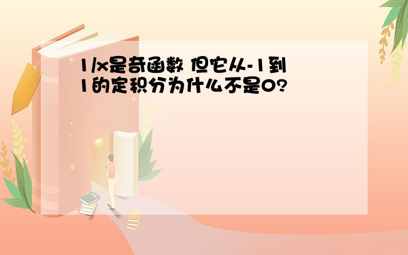 1/x是奇函数 但它从-1到1的定积分为什么不是0?