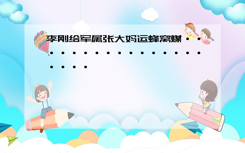 李刚给军属张大妈运蜂窝煤····················