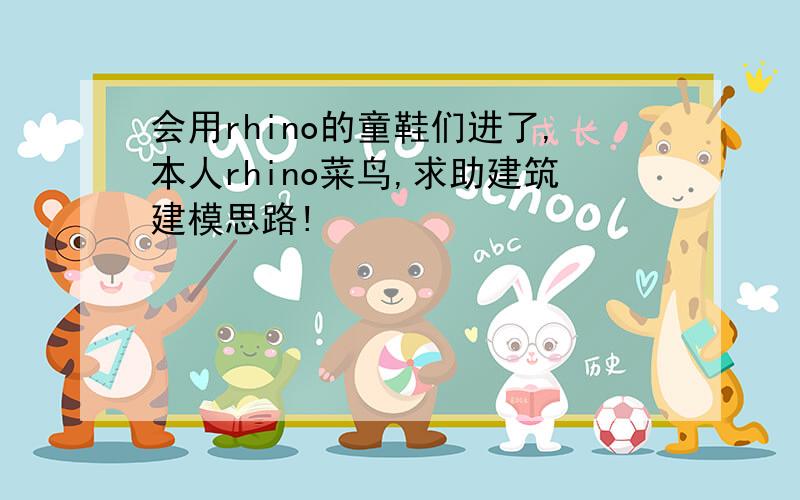 会用rhino的童鞋们进了,本人rhino菜鸟,求助建筑建模思路!