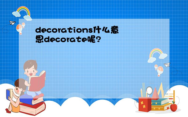 decorations什么意思decorate呢?