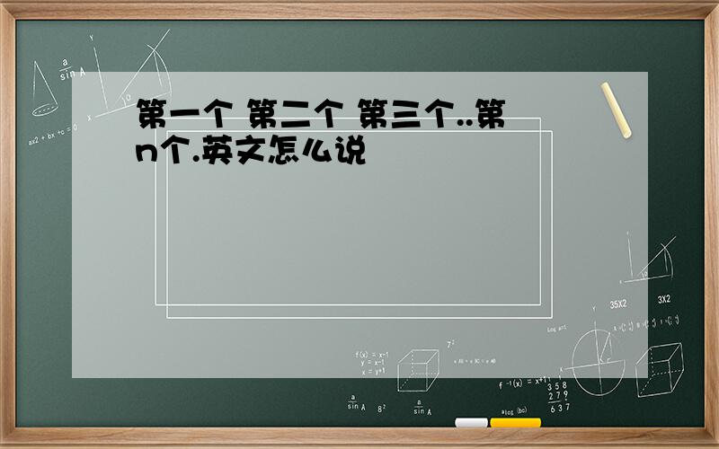 第一个 第二个 第三个..第n个.英文怎么说