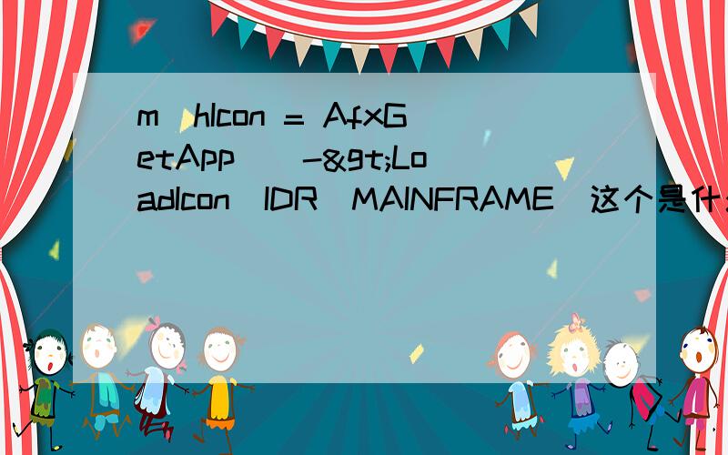 m_hIcon = AfxGetApp()->LoadIcon(IDR_MAINFRAME)这个是什么意思拜托了各