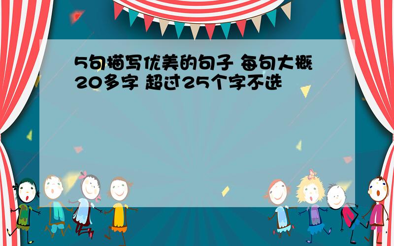 5句描写优美的句子 每句大概20多字 超过25个字不选