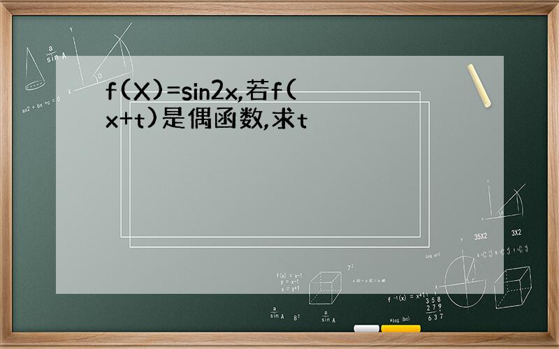 f(X)=sin2x,若f(x+t)是偶函数,求t