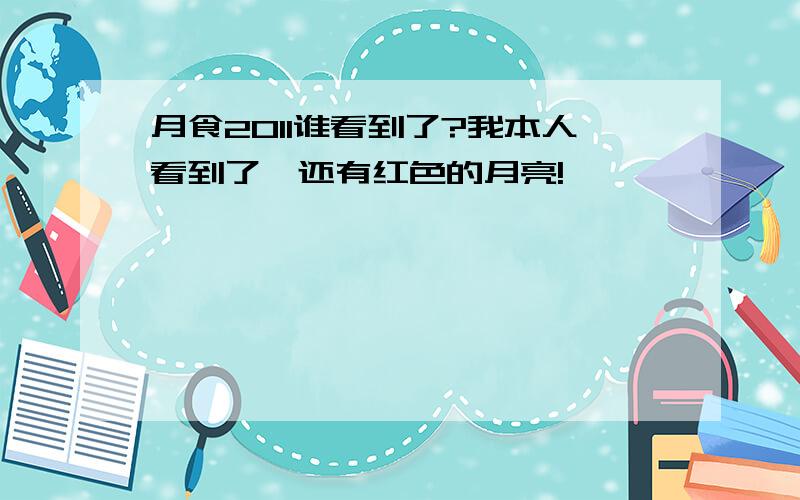 月食2011谁看到了?我本人看到了,还有红色的月亮!