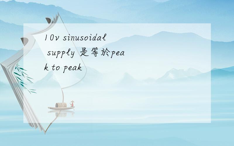 10v sinusoidal supply 是等於peak to peak