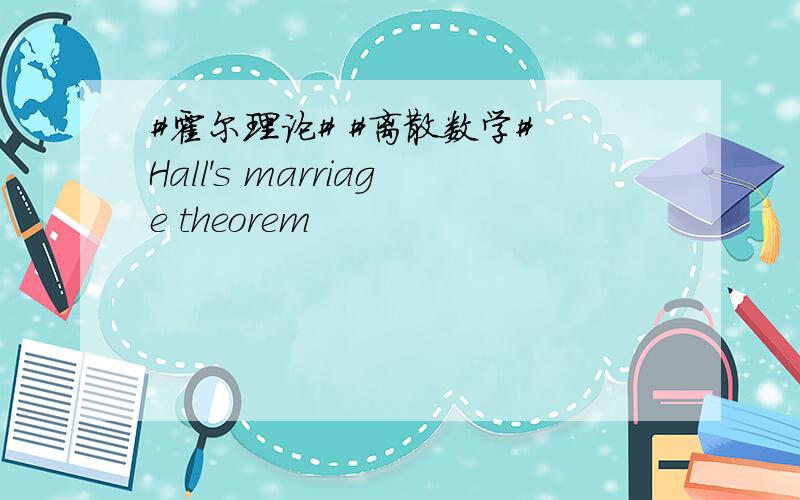 #霍尔理论# #离散数学# Hall's marriage theorem