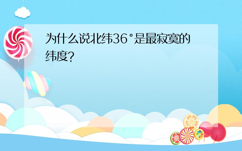 为什么说北纬36°是最寂寞的纬度?