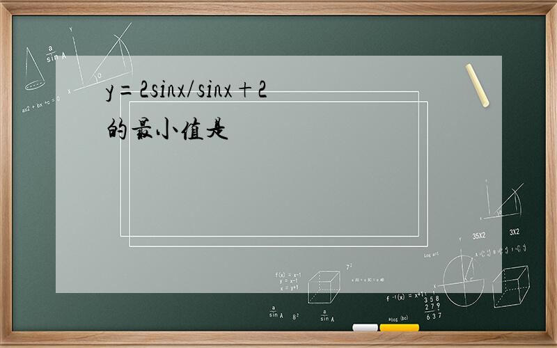 y=2sinx/sinx+2的最小值是