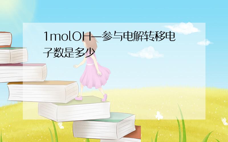 1molOH—参与电解转移电子数是多少