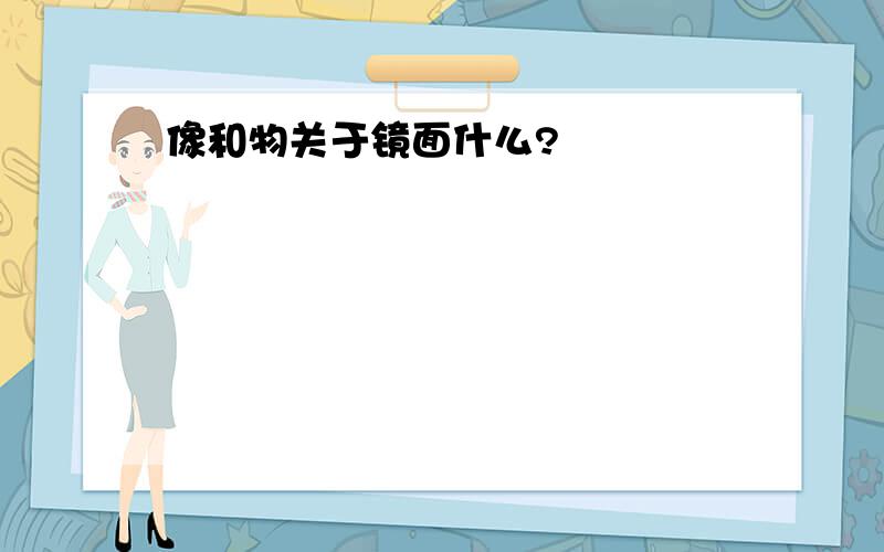 像和物关于镜面什么?