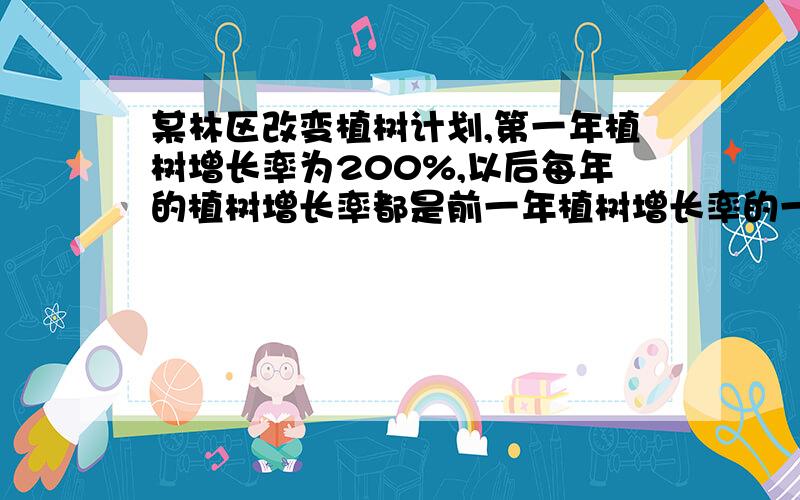 某林区改变植树计划,第一年植树增长率为200%,以后每年的植树增长率都是前一年植树增长率的一半