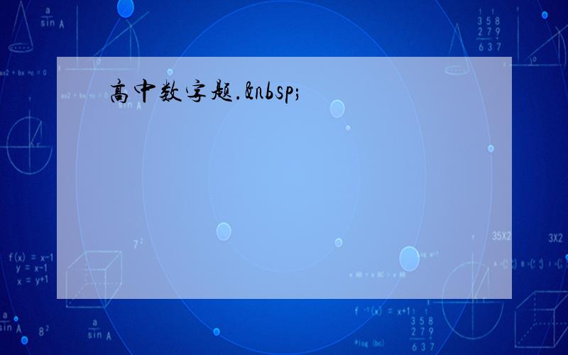 高中数字题. 